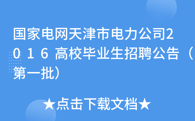 国家电网天津市电力公司2016高校毕业生招聘公告（第一批）