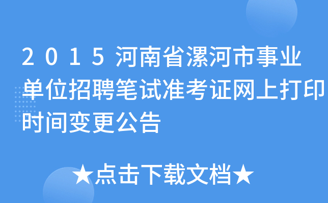 2015河南省漯河市事业单位招聘笔试准考证网上打印时间变更公告