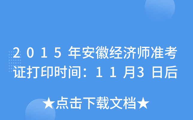 2015年安徽经济师准考证打印时间：11月3日后