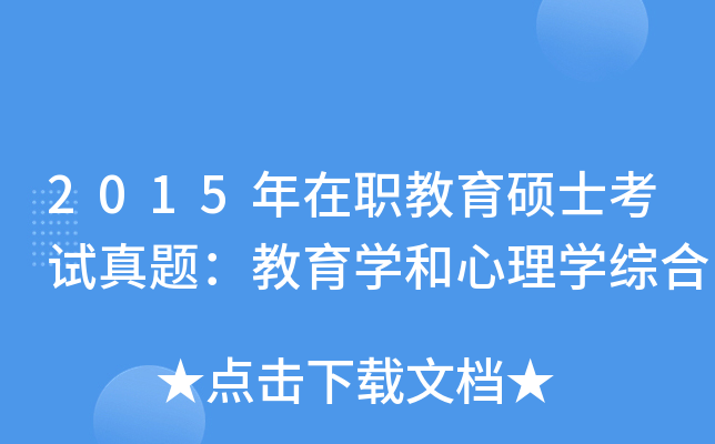 2015年在职教育硕士考试真题：教育学和心理学综合