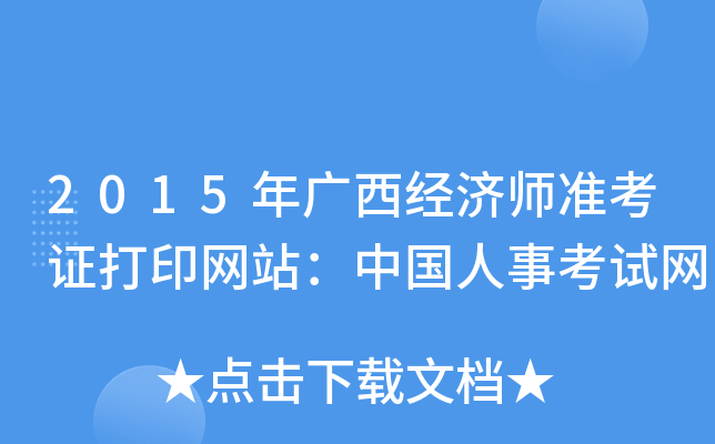2015年广西经济师准考证打印网站：中国人事考试网
