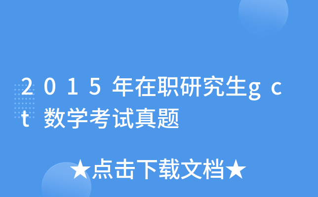 2015年在职研究生gct数学考试真题
