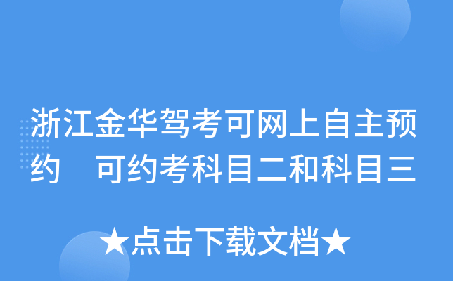 浙江金华驾考可网上自主预约 可约考科目二和科目三