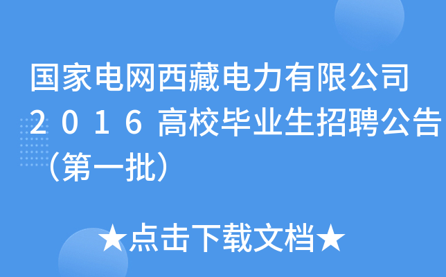 国家电网西藏电力有限公司2016高校毕业生招聘公告（第一批）