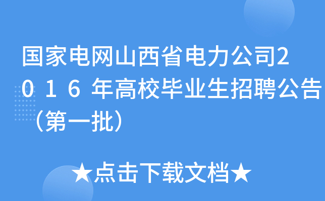 国家电网山西省电力公司2016年高校毕业生招聘公告（第一批）