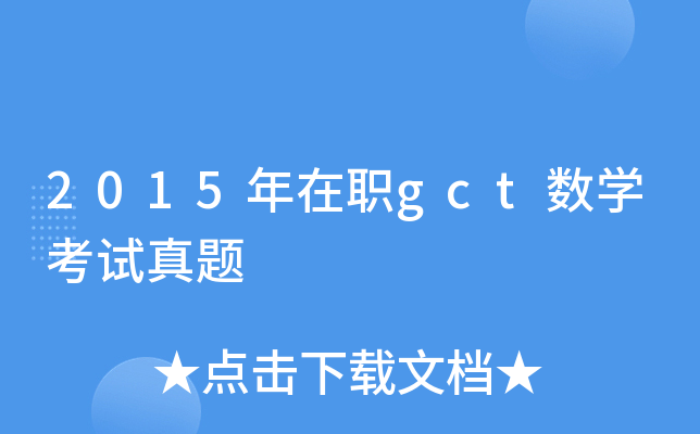 2015年在职gct数学考试真题