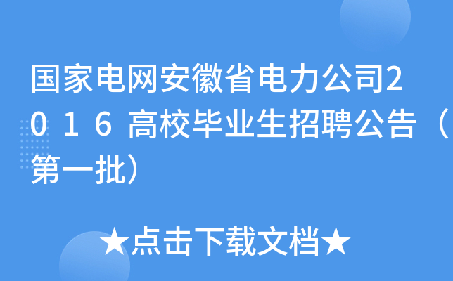 国家电网安徽省电力公司2016高校毕业生招聘公告（第一批）