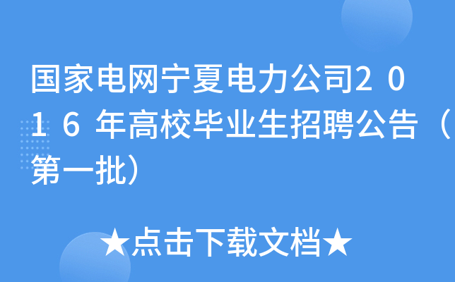 国家电网宁夏电力公司2016年高校毕业生招聘公告（第一批）