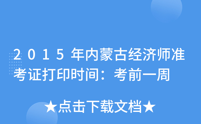 2015年内蒙古经济师准考证打印时间：考前一周