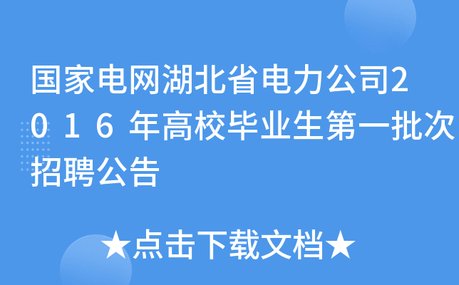 国家电网湖北省电力公司2016年高校毕业生第一批次招聘公告