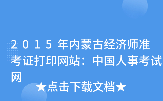 2015年内蒙古经济师准考证打印网站：中国人事考试网