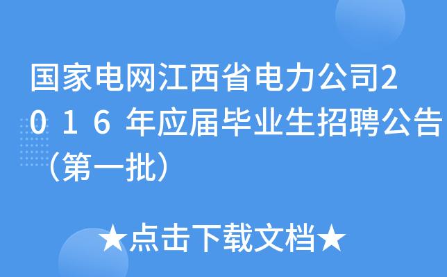 国家电网江西省电力公司2016年应届毕业生招聘公告（第一批）