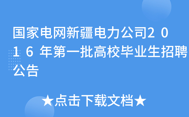 国家电网新疆电力公司2016年第一批高校毕业生招聘公告