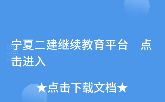 宁夏二建继续教育平台 点击进入