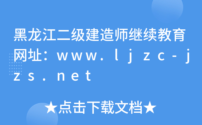 黑龙江二级建造师继续教育网址：www.ljzc-jzs.net