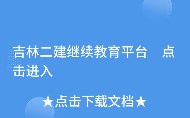 吉林二建继续教育平台 点击进入