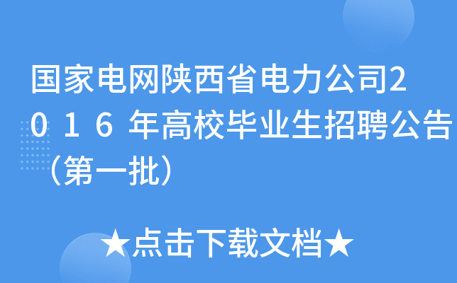国家电网陕西省电力公司2016年高校毕业生招聘公告（第一批）