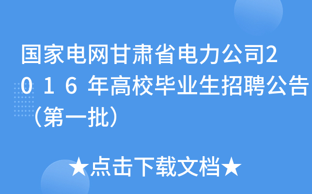 国家电网甘肃省电力公司2016年高校毕业生招聘公告（第一批）