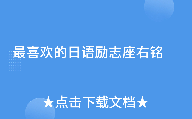 最喜欢的日语励志座右铭
