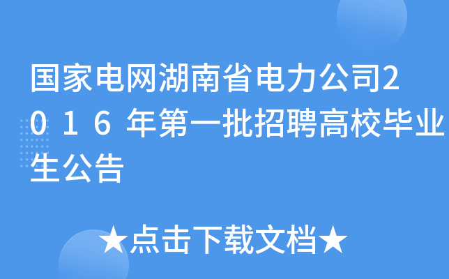 国家电网湖南省电力公司2016年第一批招聘高校毕业生公告