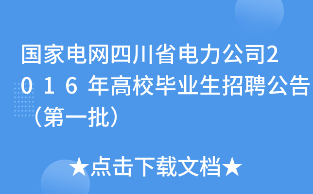 国家电网四川省电力公司2016年高校毕业生招聘公告（第一批）