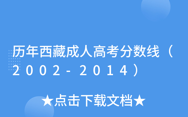 历年西藏成人高考分数线（2002-2014）