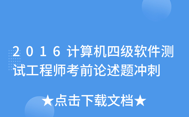 2016计算机四级软件测试工程师考前论述题冲刺