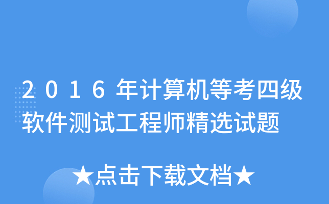 2016年计算机等考四级软件测试工程师精选试题