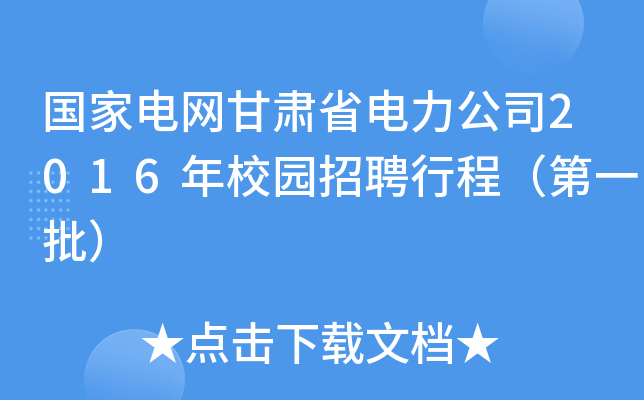 国家电网甘肃省电力公司2016年校园招聘行程（第一批）