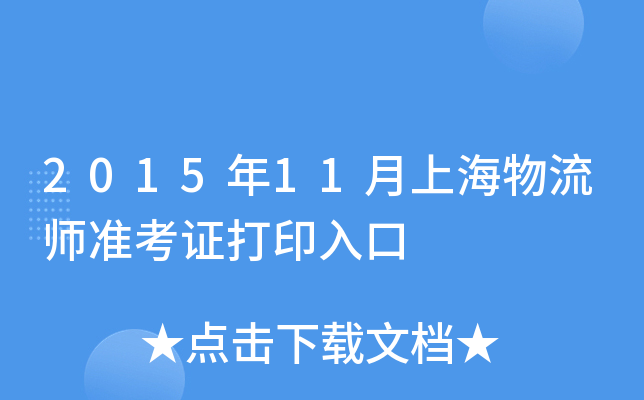 2015年11月上海物流师准考证打印入口