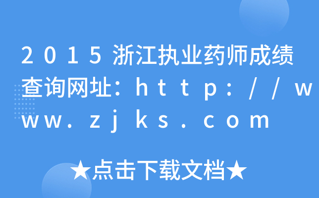 2015浙江执业药师成绩查询网址：http://www.zjks.com