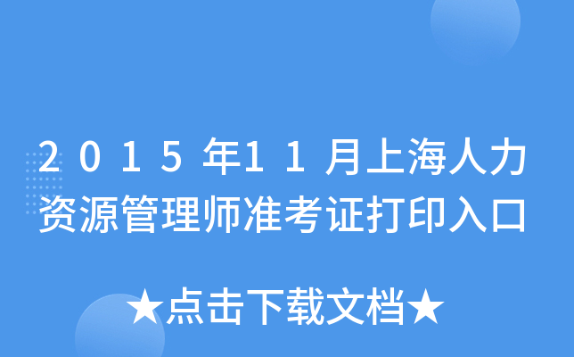 2015年11月上海人力资源管理师准考证打印入口