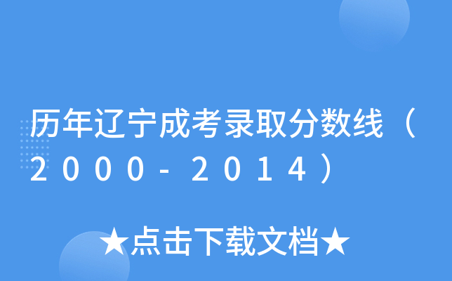 历年辽宁成考录取分数线（2000-2014）