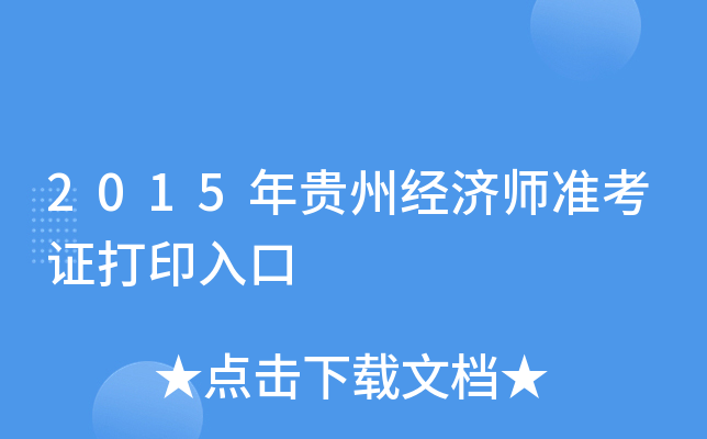 2015年贵州经济师准考证打印入口