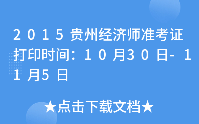 2015贵州经济师准考证打印时间：10月30日-11月5日