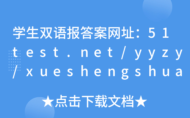 W(xu)pZ(bo)𰸾W(wng)ַ51test.net/yyzy/xueshengshuangyu/