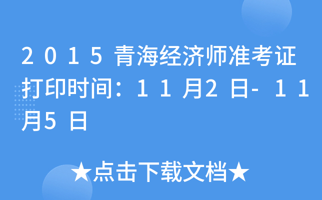 2015青海经济师准考证打印时间：11月2日-11月5日