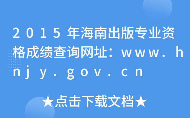 2015年海南出版专业资格成绩查询网址：www.hnjy.gov.cn