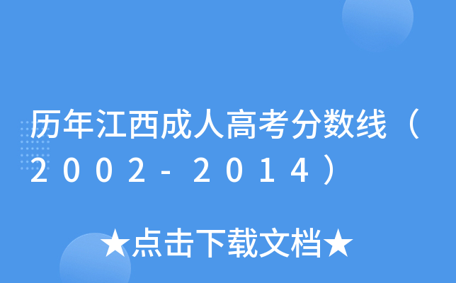 历年江西成人高考分数线（2002-2014）
