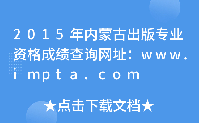 2015年内蒙古出版专业资格成绩查询网址：www.impta.com