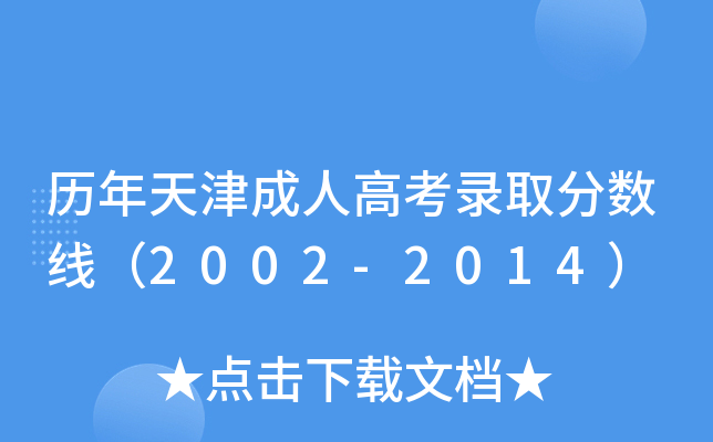 历年天津成人高考录取分数线（2002-2014）