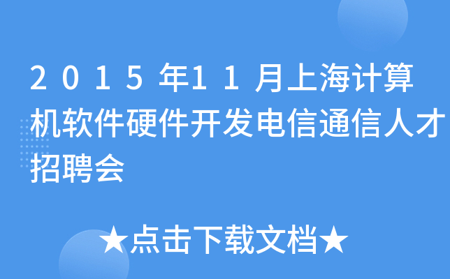 2015年11月上海计算机软件硬件开发电信通信人才招聘会