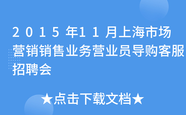 2015年11月上海市场营销销售业务营业员导购客服招聘会