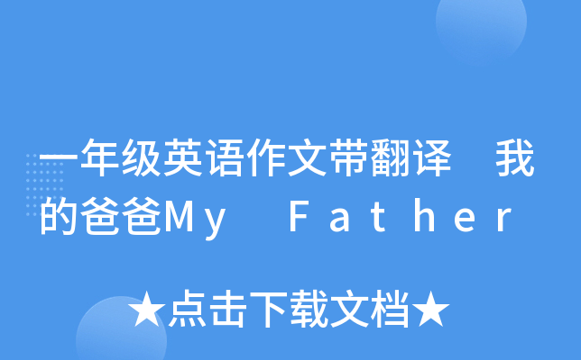 一年级英语作文带翻译 我的爸爸My Father
