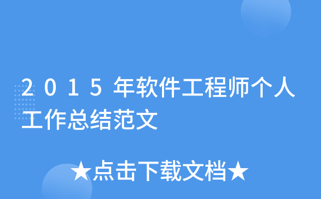 2015年软件工程师个人工作总结范文
