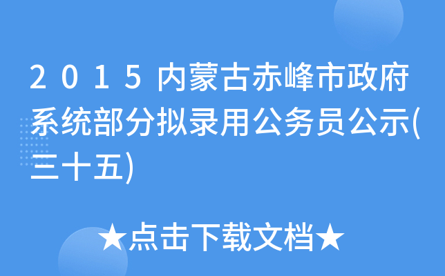 2015内蒙古赤峰市政府系统部分拟录用公务员公示(三十五)