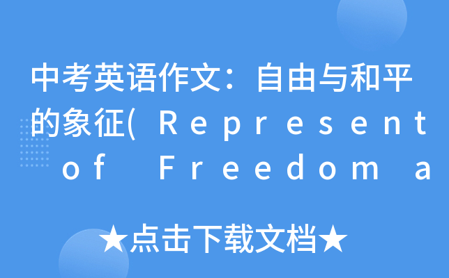 пӢZ(y)ģcƽ(Represent of Freedom and Peace)