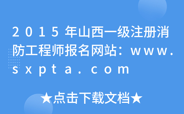 2015ɽһע̎(bo)W(wng)վwww.sxpta.com