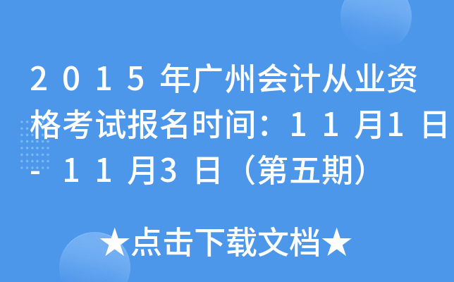 2015����ݻ�ƴ�ҵ�ʸ��Ա���ʱ�䣺11��1��-11��3�գ������ڣ�