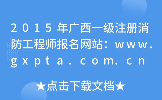 2015Vһ(j)ע(c)̎(bo)W(wng)վwww.gxpta.com.cn